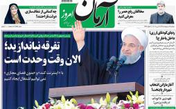 عناوین روزنامه های سیاسی هفدهم اردیبهشت 1397,روزنامه,روزنامه های امروز,اخبار روزنامه ها