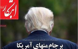 عناوین روزنامه های سیاسی نوزدهم اردیبهشت 97,روزنامه,روزنامه های امروز,اخبار روزنامه ها