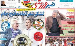 عکس عناوین روزنامه ورزشی امروزپنجشنبه سیزدهم اردیبهشت1397,روزنامه,روزنامه های امروز,روزنامه های ورزشی