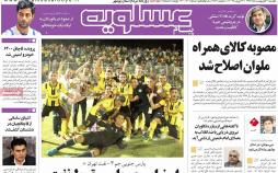 عکس عناوین روزنامه استانی امروزدوشنبه سوم اردیبهشت1397,روزنامه,روزنامه های امروز,روزنامه های استانی