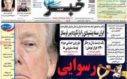 عناوین روزنامه های استانی 31 اردیبهشت 97,روزنامه,روزنامه های امروز,روزنامه های استانی