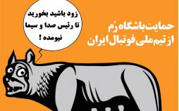 کاریکاتور حمایت باشگاه رم از فوتبال ایران,کاریکاتور,عکس کاریکاتور,کاریکاتور ورزشی