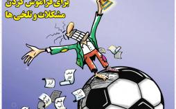 کارتون جام جهانی,کاریکاتور,عکس کاریکاتور,کاریکاتور اجتماعی