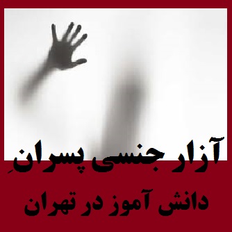 رهبر معظم واکنش ها به آزار و اذیت دانش آموزان مدرسه ای در غرب تهراناسلامی,اخبار سیاسی,خبرهای سیاسی,مجلس