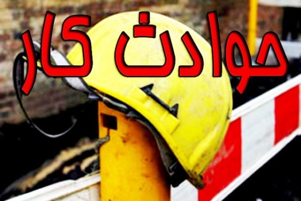 حوادث کار در اصفهان,کار و کارگر,اخبار کار و کارگر,حوادث کار 