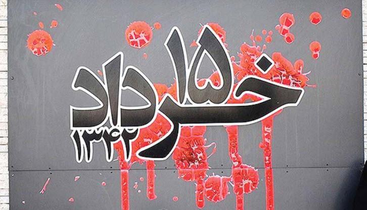 15 خرداد,اخبار اجتماعی,خبرهای اجتماعی,شهر و روستا