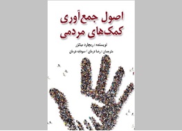 کتاب جمع‌آوری کمک‌های مردمی,اخبار فرهنگی,خبرهای فرهنگی,کتاب و ادبیات