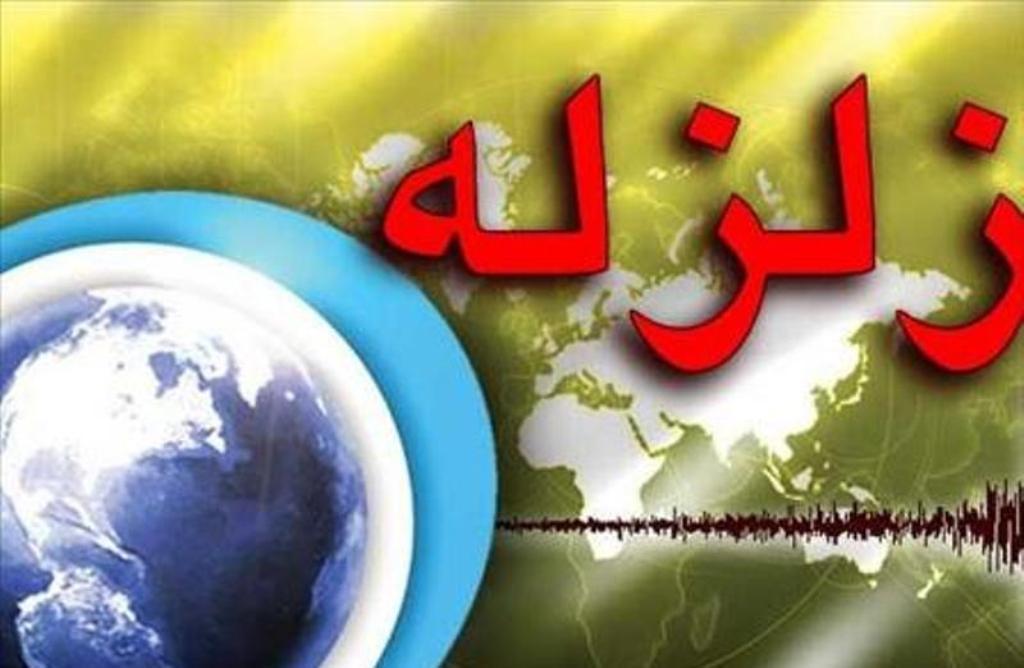 زلزله زلزله,اخبار حوادث,خبرهای حوادث,حوادث طبیعی