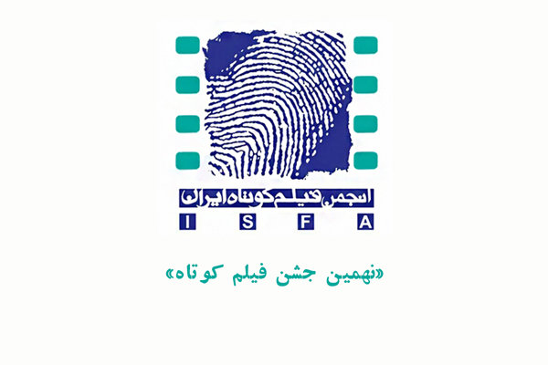 جشن فیلم کوتاه جشن فیلم کوتاه,اخبار فیلم و سینما,خبرهای فیلم و سینما,سینمای ایران