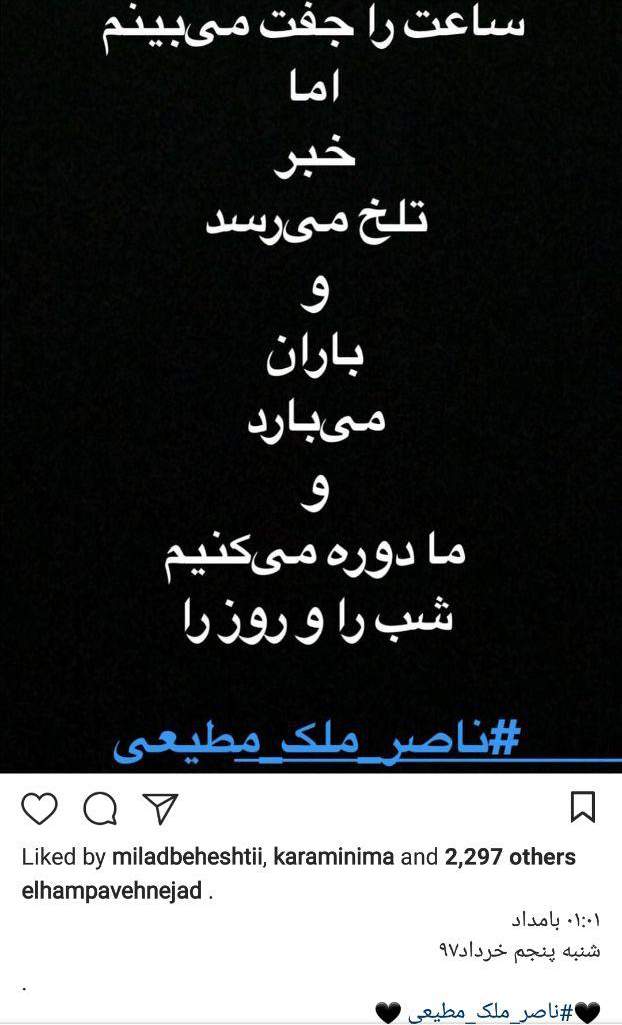 واکنش هنرمندان و ورزشکاران به درگذشت ناصر ملک مطیعی,اخبار هنرمندان,خبرهای هنرمندان,بازیگران سینما و تلویزیون