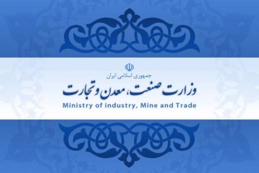 وزارت صنعت، معدن و تجارت,اخبار اقتصادی,خبرهای اقتصادی,صنعت و معدن