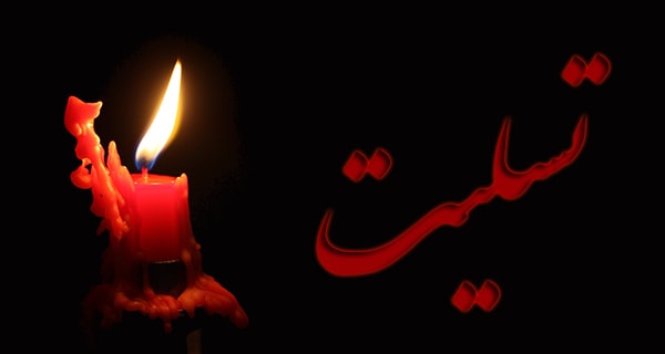 تسلیت,اخبار ورزشی,خبرهای ورزشی,ورزش