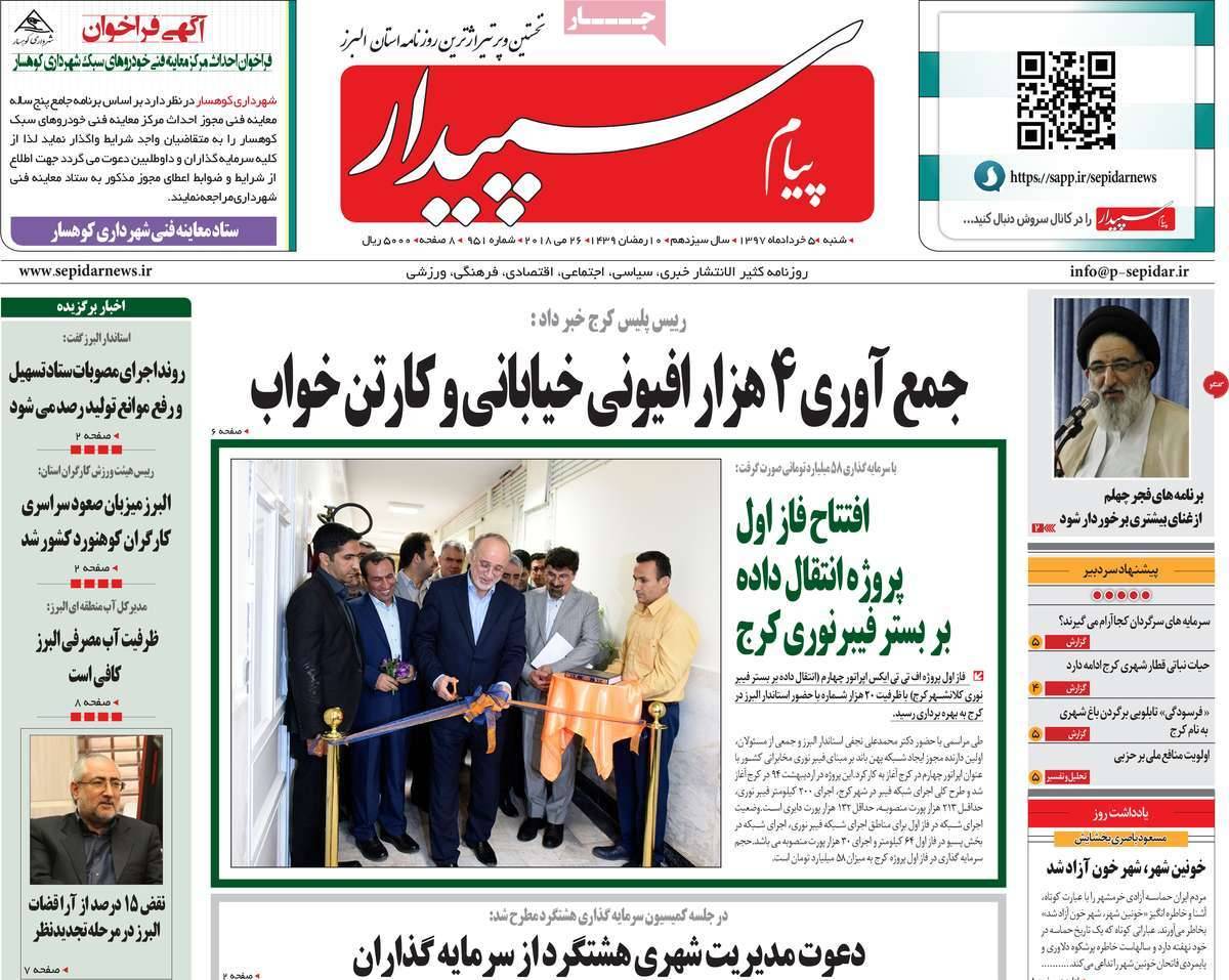 عناوین روزنامه های استانی پنجم خرداد1397,روزنامه,روزنامه های امروز,روزنامه های استانی