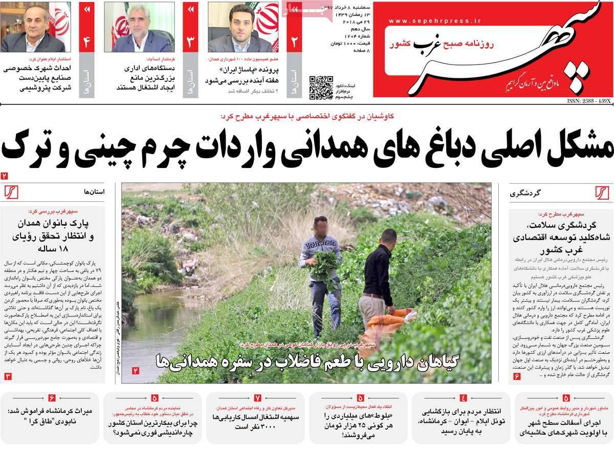 عناوین روزنامه‌های استانی هشتم خرداد1397,روزنامه,روزنامه های امروز,روزنامه های استانی