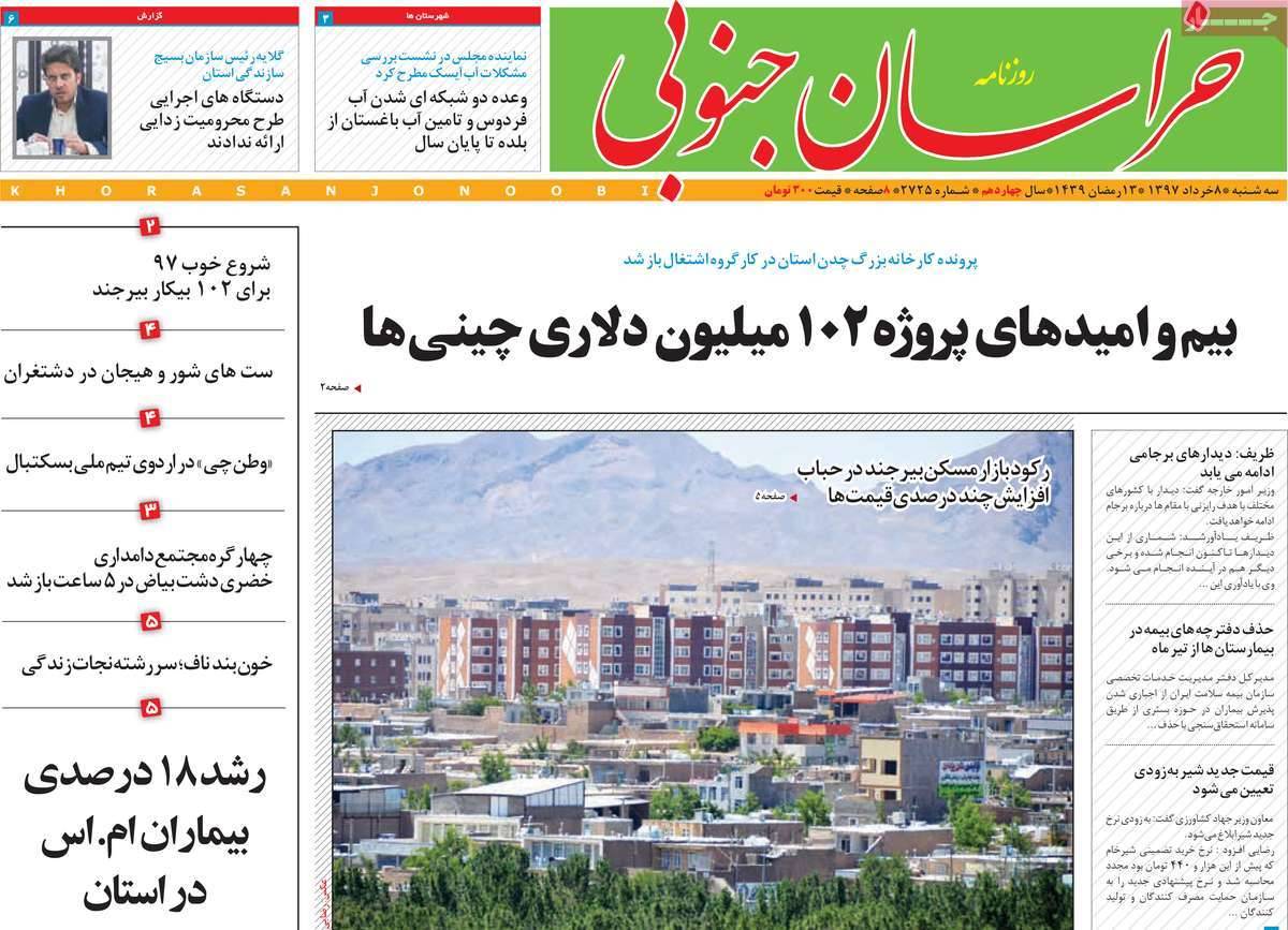 عناوین روزنامه‌های استانی هشتم خرداد1397,روزنامه,روزنامه های امروز,روزنامه های استانی