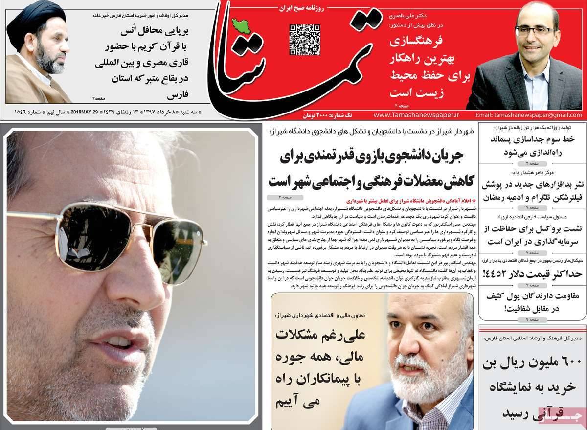 عناوین روزنامه‌های استانی هشتم خرداد1397,روزنامه,روزنامه های امروز,روزنامه های استانی