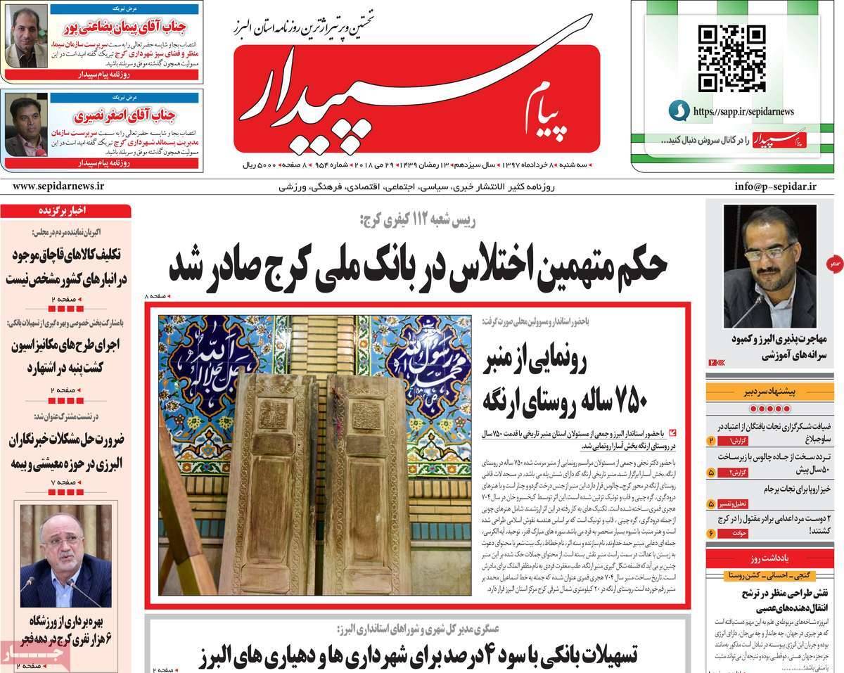 عناوین روزنامه‌های استانی هشتم خرداد1397,روزنامه,روزنامه های امروز,روزنامه های استانی