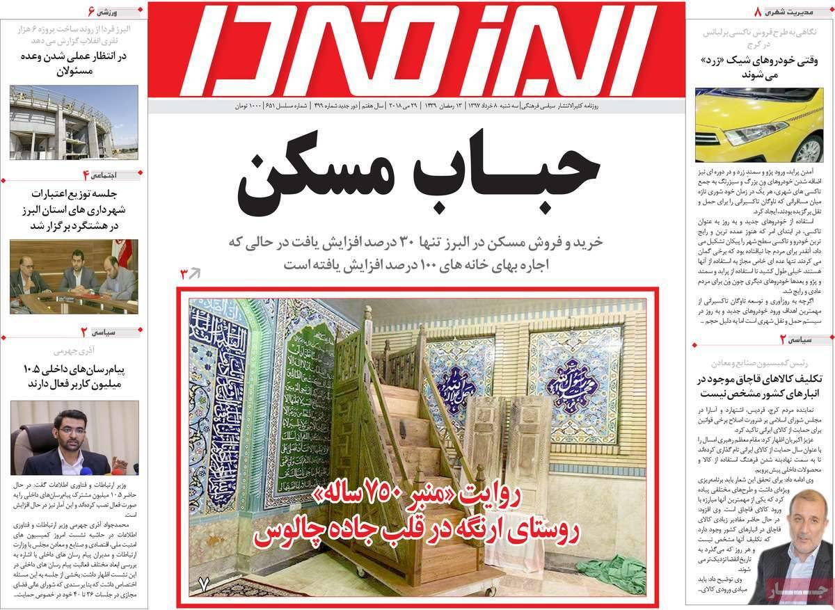 عناوین روزنامه‌های استانی هشتم خرداد1397,روزنامه,روزنامه های امروز,روزنامه های استانی