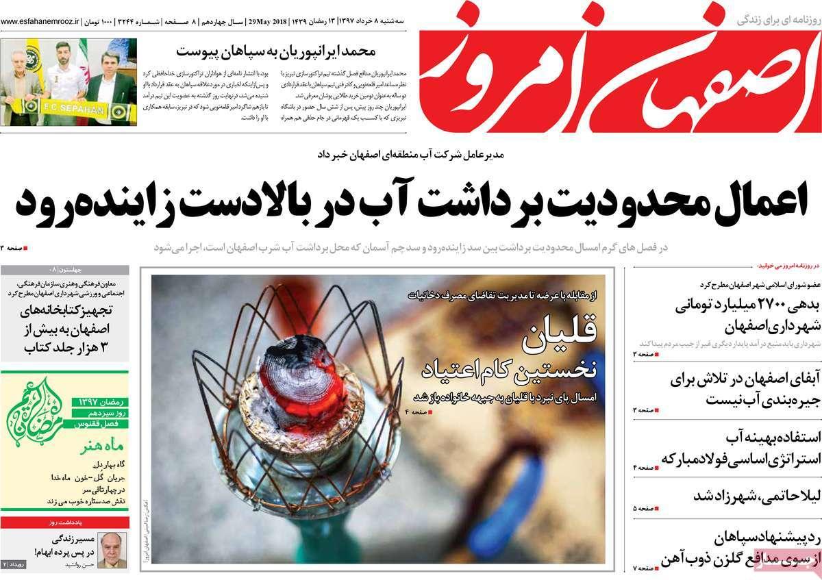 عناوین روزنامه‌های استانی هشتم خرداد1397,روزنامه,روزنامه های امروز,روزنامه های استانی