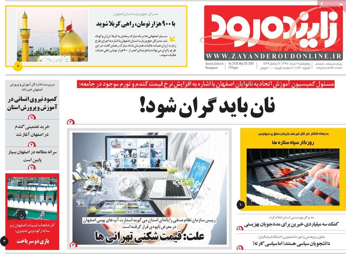 عناوین روزنامه های استانی چهارشنبه نهم خرداد1397,روزنامه,روزنامه های امروز,روزنامه های استانی