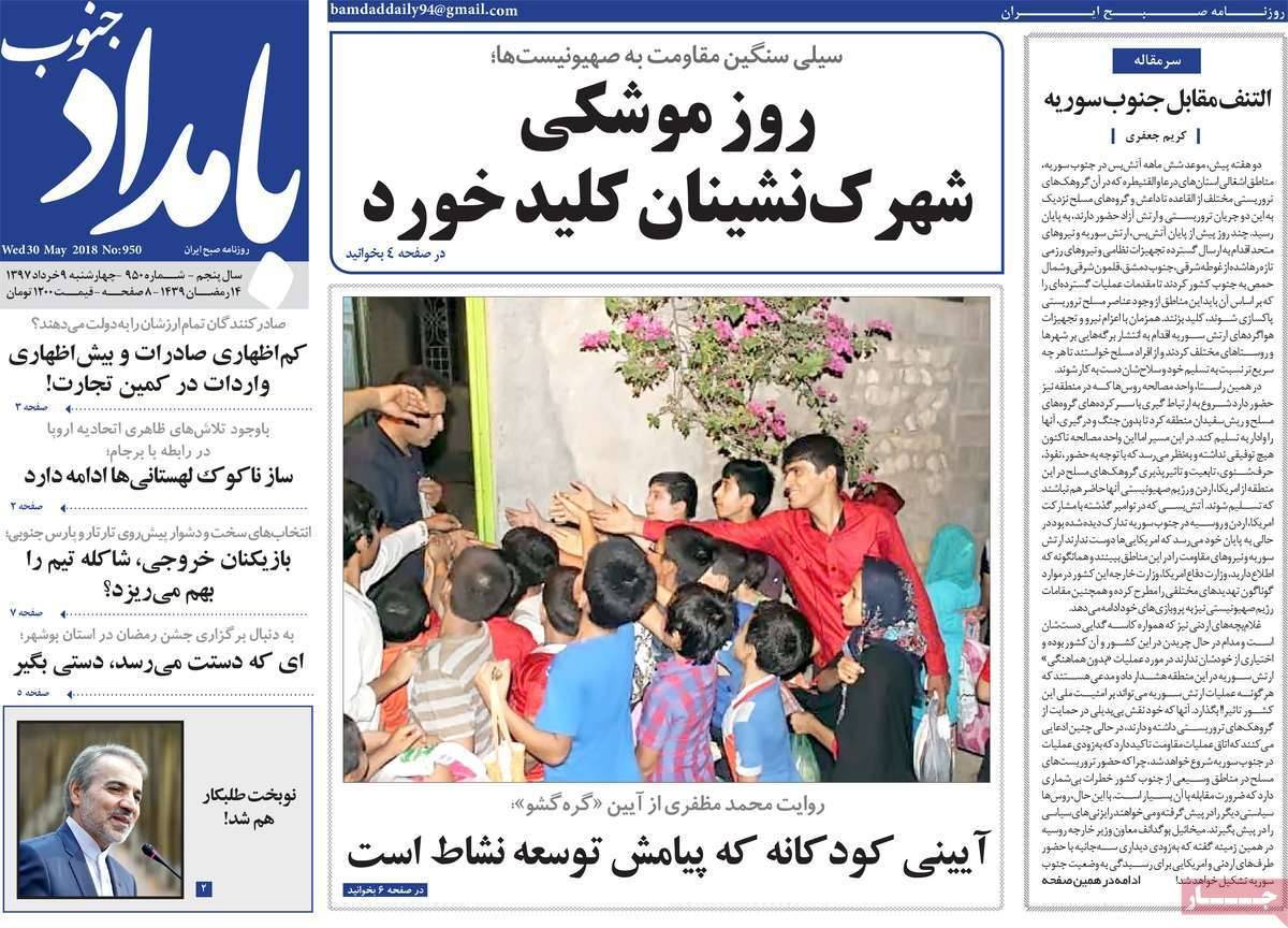 عناوین روزنامه های استانی چهارشنبه نهم خرداد1397,روزنامه,روزنامه های امروز,روزنامه های استانی