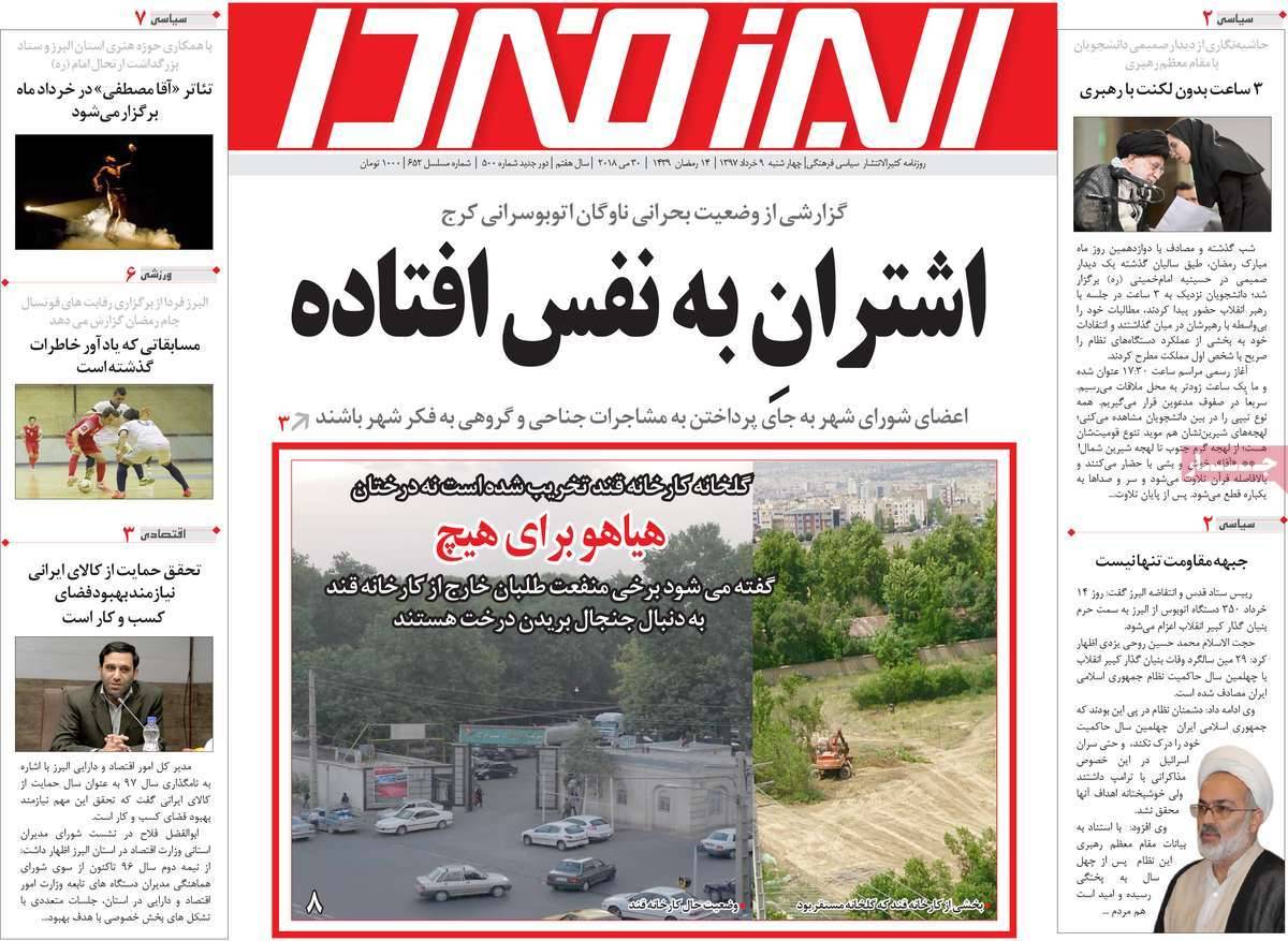 عناوین روزنامه های استانی چهارشنبه نهم خرداد1397,روزنامه,روزنامه های امروز,روزنامه های استانی