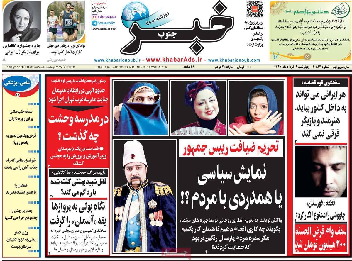 عناوین روزنامه های استانی چهارشنبه نهم خرداد1397,روزنامه,روزنامه های امروز,روزنامه های استانی