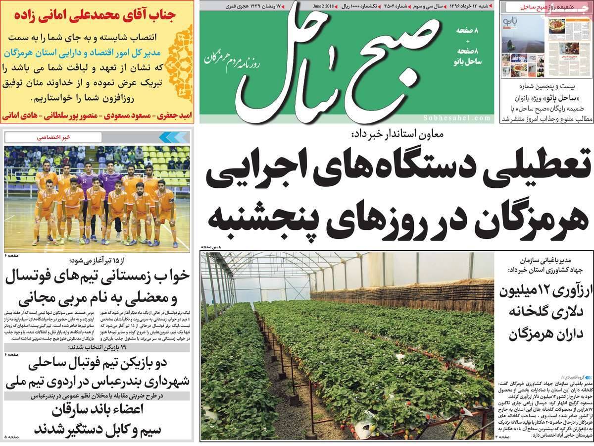 عنوان روزنامه های استانی شنبه دوازدهم خرداد1397,روزنامه,روزنامه های امروز,روزنامه های استانی