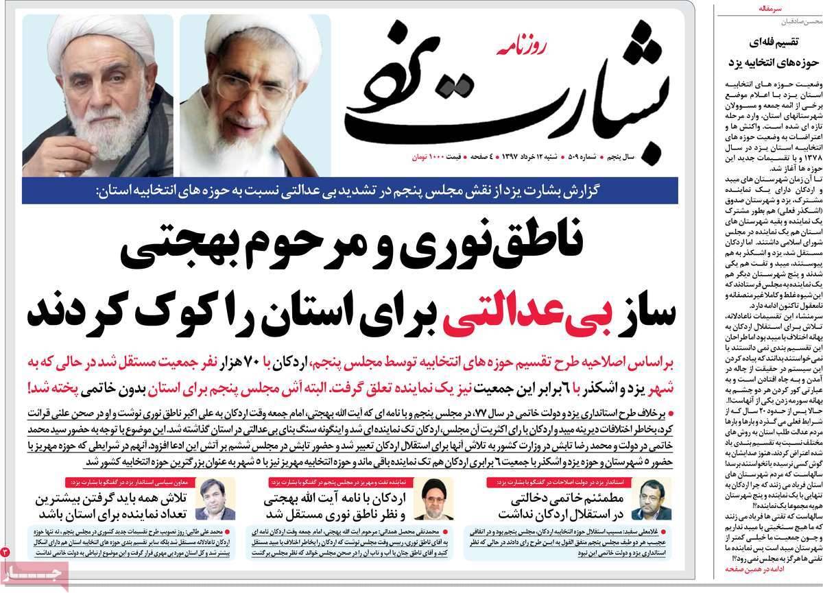 عنوان روزنامه های استانی شنبه دوازدهم خرداد1397,روزنامه,روزنامه های امروز,روزنامه های استانی