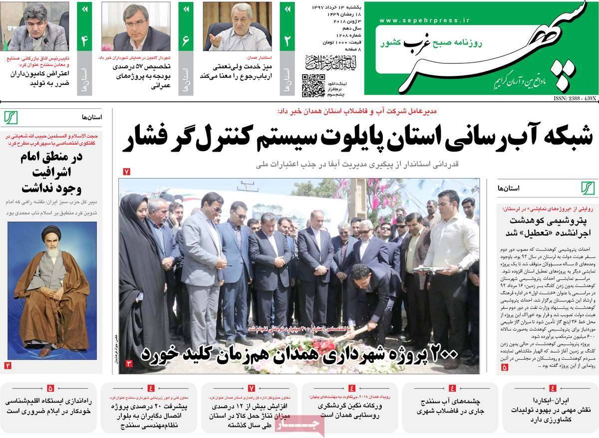 عناوین روزنامه های استانی یکشنبه سیزدهم خرداد1397,روزنامه,روزنامه های امروز,روزنامه های استانی