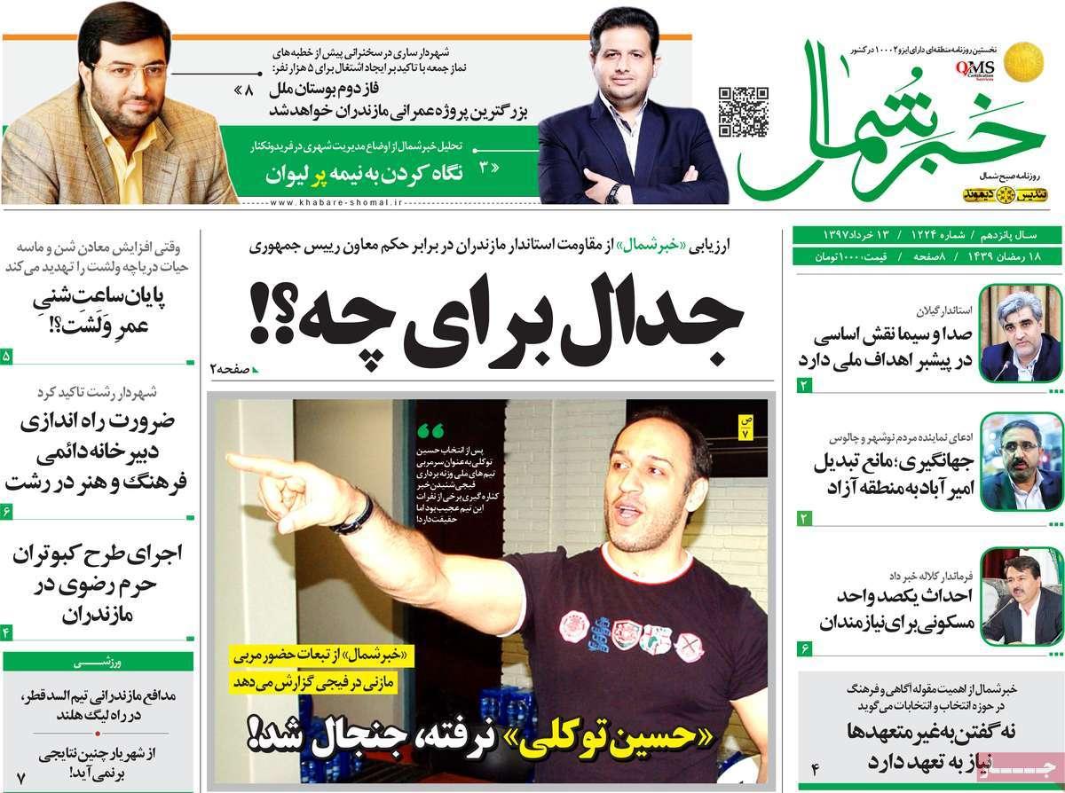 عناوین روزنامه های استانی یکشنبه سیزدهم خرداد1397,روزنامه,روزنامه های امروز,روزنامه های استانی