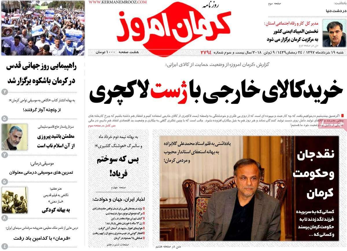 عناوین روزنامه استانی نوزدهم خرداد1397,روزنامه,روزنامه های امروز,روزنامه های استانی