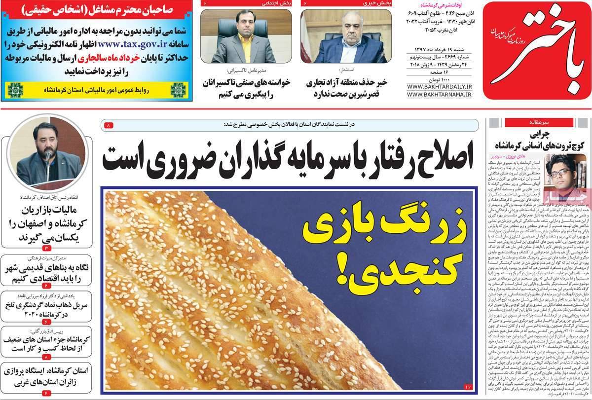 عناوین روزنامه استانی نوزدهم خرداد1397,روزنامه,روزنامه های امروز,روزنامه های استانی