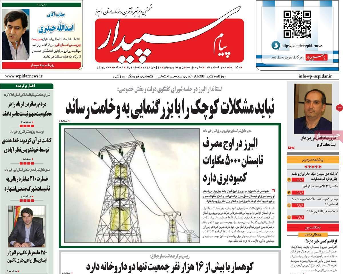 عناوین روزنامه های استانی یکشنبه بیستم خرداد1397,روزنامه,روزنامه های امروز,روزنامه های استانی