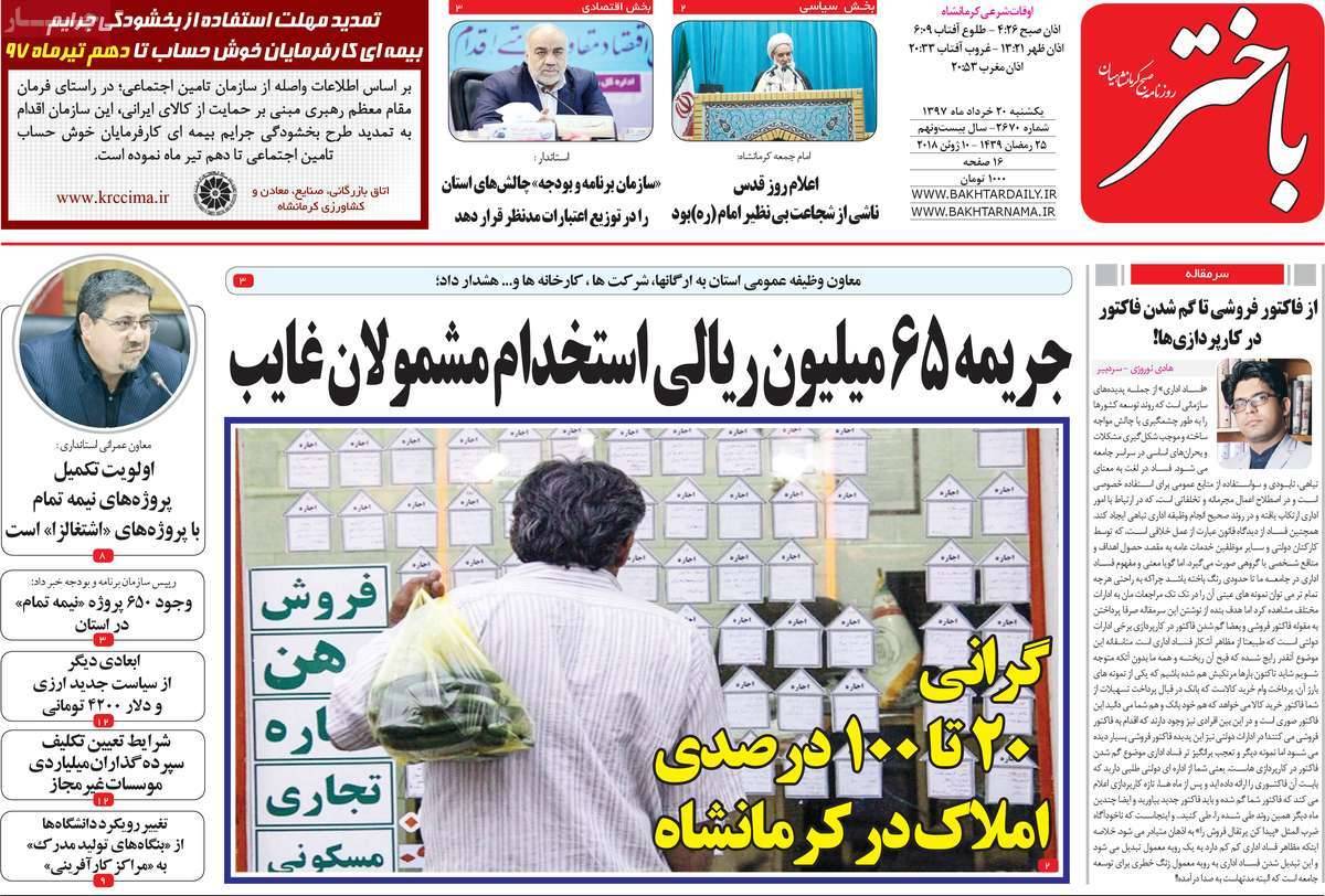 عناوین روزنامه های استانی یکشنبه بیستم خرداد1397,روزنامه,روزنامه های امروز,روزنامه های استانی