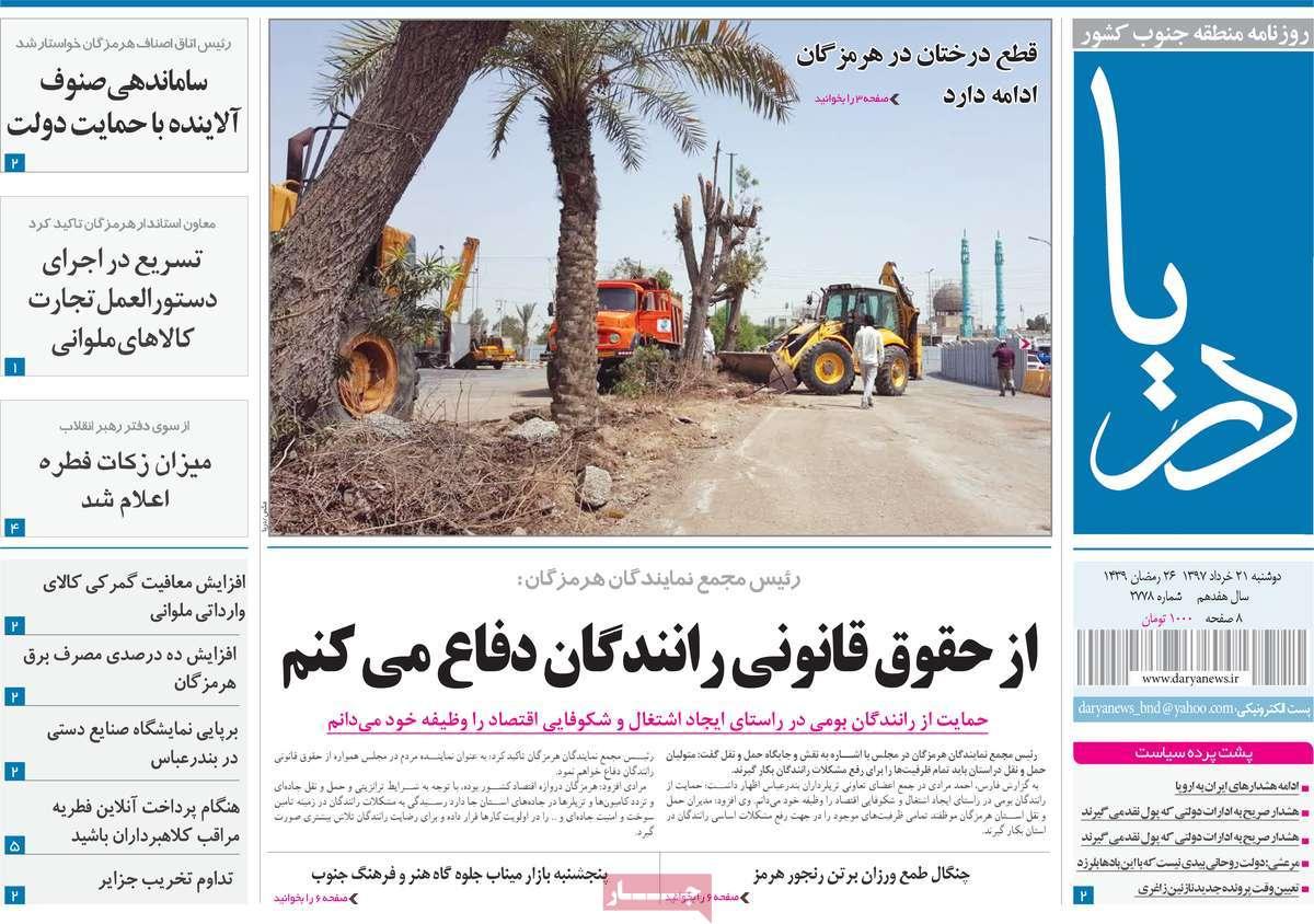 عناوین روزنامه استانی بیست ویکم خرداد1397,روزنامه,روزنامه های امروز,روزنامه های استانی