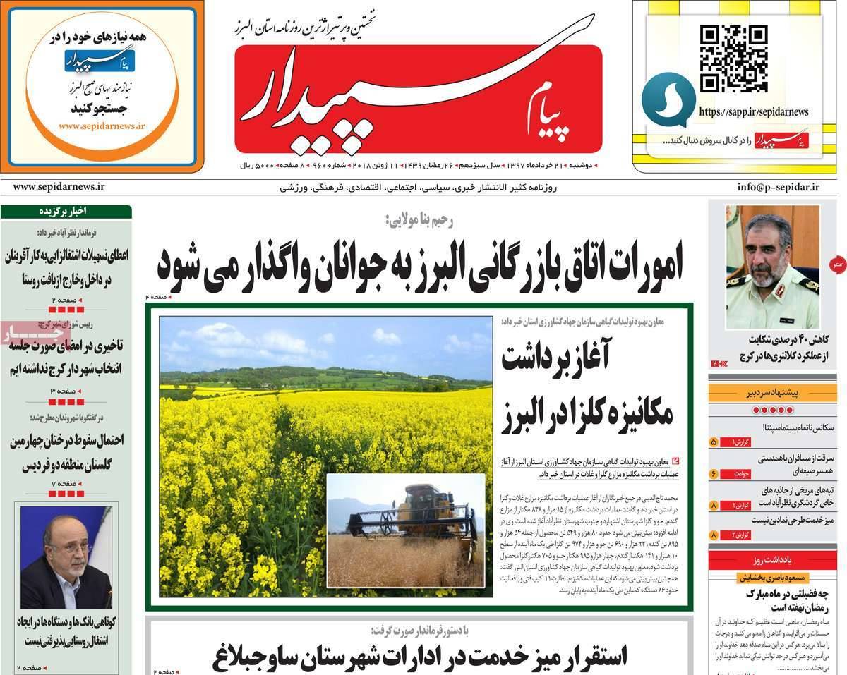 عناوین روزنامه استانی بیست ویکم خرداد1397,روزنامه,روزنامه های امروز,روزنامه های استانی