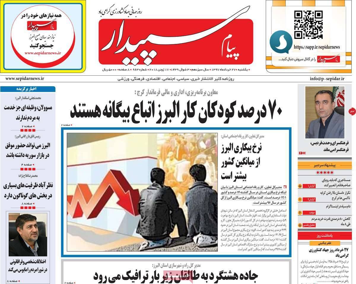 عناوین روزنامه های استانی یکشنبه 97/03/27,روزنامه,روزنامه های امروز,روزنامه های استانی