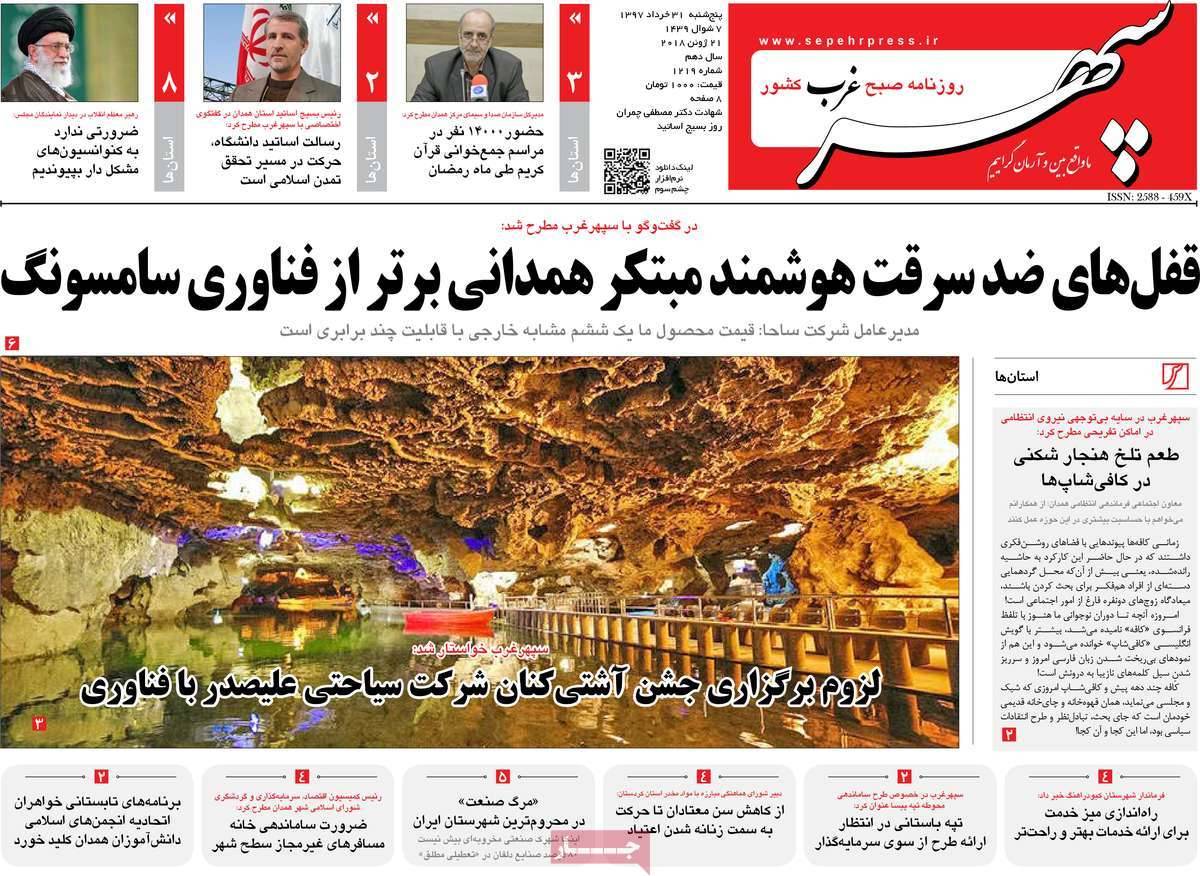 عناوین روزنامه های استانی پنجشنبه سی و یکم خرداد ۱۳۹۷,روزنامه,روزنامه های امروز,روزنامه های استانی