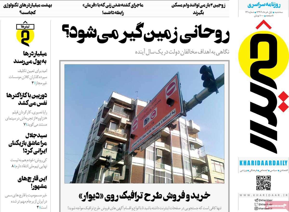 عکس عناوین روزنامه اقتصادی امروزسه شنبه یکم خردادماه1397,روزنامه,روزنامه های امروز,روزنامه های اقتصادی