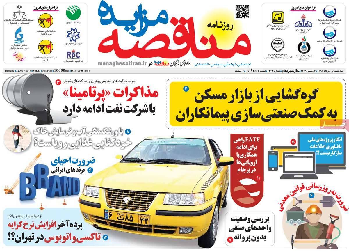 عکس عناوین روزنامه اقتصادی امروزسه شنبه یکم خردادماه1397,روزنامه,روزنامه های امروز,روزنامه های اقتصادی