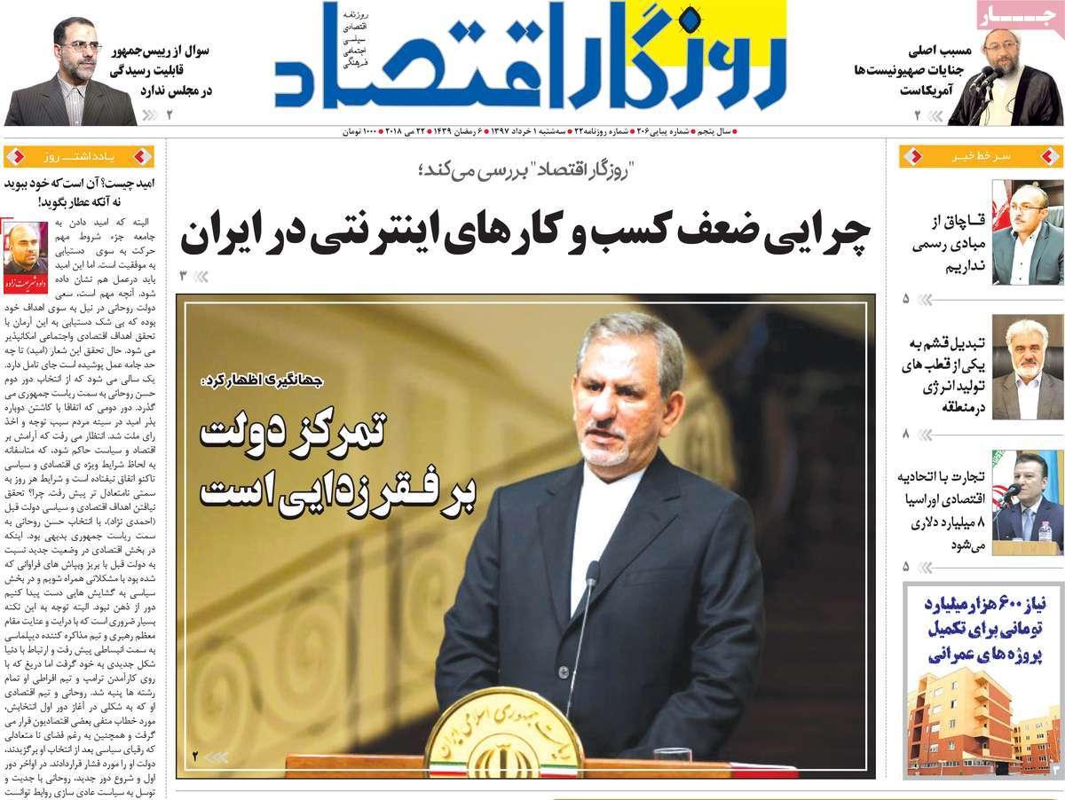 عکس عناوین روزنامه اقتصادی امروزسه شنبه یکم خردادماه1397,روزنامه,روزنامه های امروز,روزنامه های اقتصادی