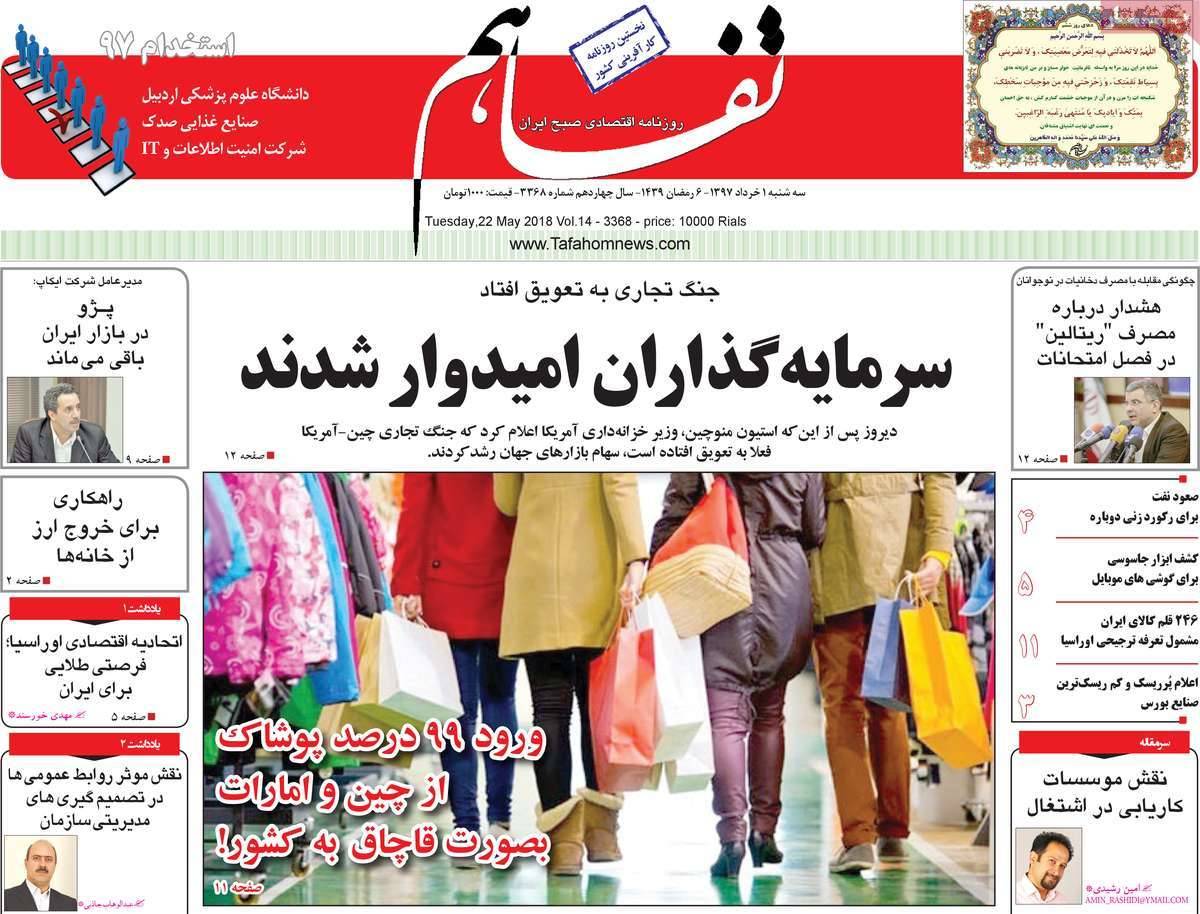 عکس عناوین روزنامه اقتصادی امروزسه شنبه یکم خردادماه1397,روزنامه,روزنامه های امروز,روزنامه های اقتصادی