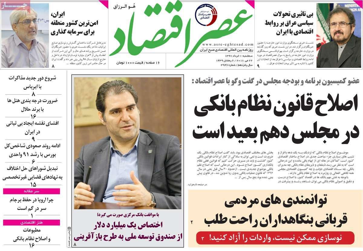 عکس عناوین روزنامه اقتصادی امروزسه شنبه یکم خردادماه1397,روزنامه,روزنامه های امروز,روزنامه های اقتصادی