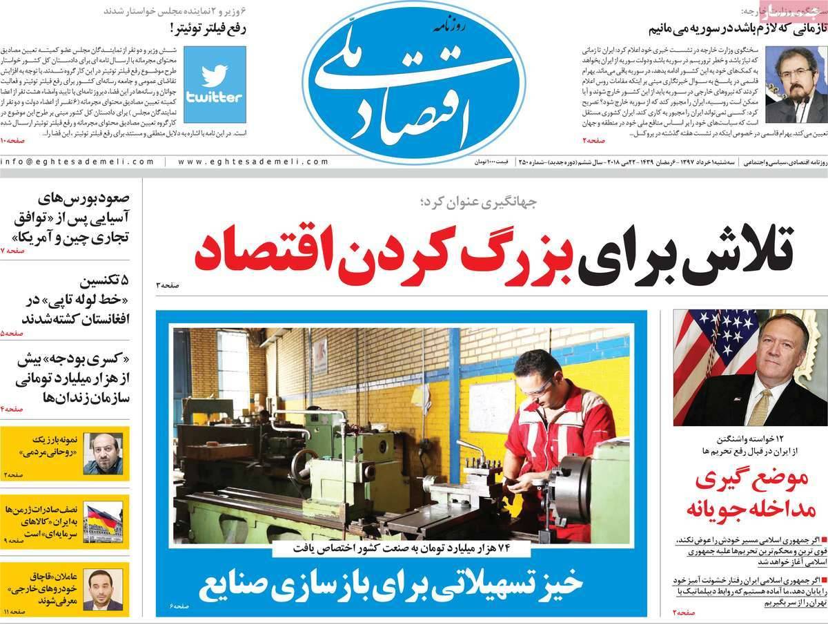 عکس عناوین روزنامه اقتصادی امروزسه شنبه یکم خردادماه1397,روزنامه,روزنامه های امروز,روزنامه های اقتصادی