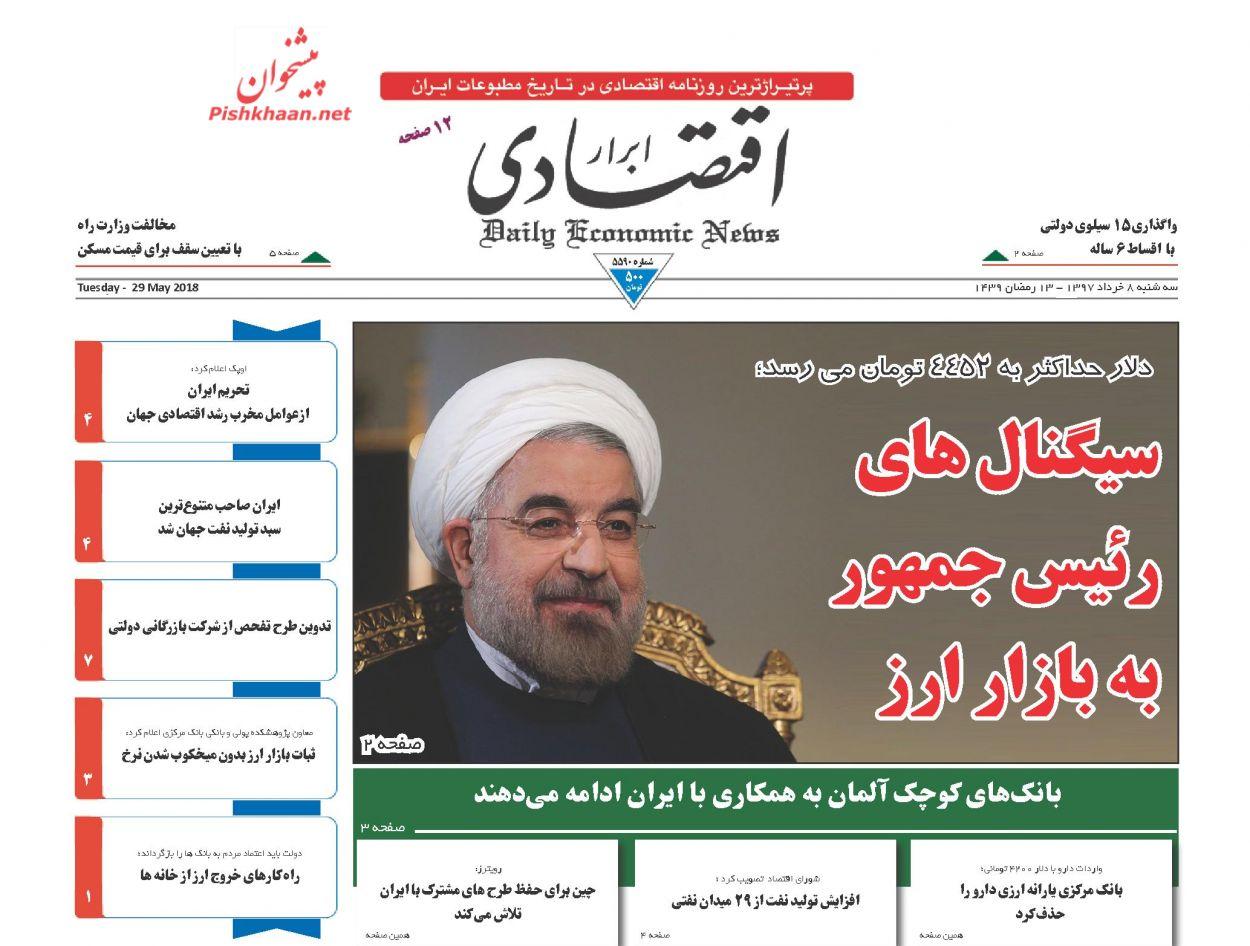 عکس عناوین روزنامه اقتصادی امروزسه شنبه هشتم خرداد 1397,روزنامه,روزنامه های امروز,روزنامه های اقتصادی