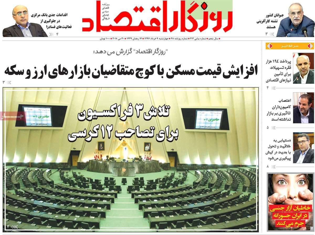 عکس عناوین روزنامه اقتصادی چهارشنبه نهم خرداد 1397,روزنامه,روزنامه های امروز,روزنامه های اقتصادی