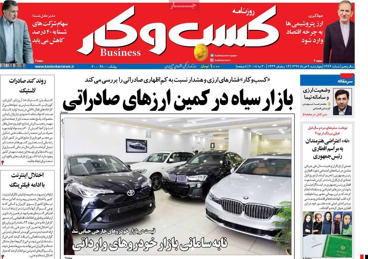 عکس عناوین روزنامه اقتصادی چهارشنبه نهم خرداد 1397,روزنامه,روزنامه های امروز,روزنامه های اقتصادی