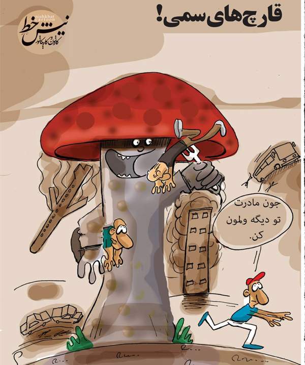 کاریکاتور قارچ‌های سمی,کاریکاتور,عکس کاریکاتور,کاریکاتور اجتماعی
