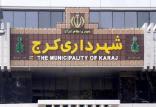 مجید سریزدی شهردار کرج,اخبار اجتماعی,خبرهای اجتماعی,شهر و روستا